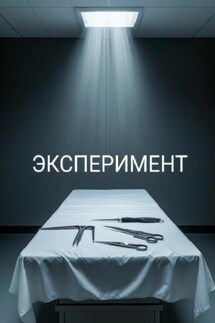 Эксперимент - Артур Ветровский