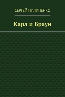 Карл и Браун - Сергей Пилипенко