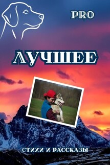 Лучшее - Pro