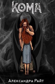 Кома - Александра Райт
