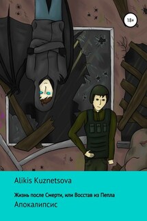 Жизнь после смерти, или Восстав из пепла. Апокалипсис - Alikis Kuznetsova