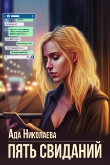 Пять свиданий - Ада Николаева