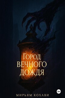 Город вечного дождя - Мирьям Кохави