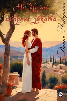 На другой стороне заката - Диана Покормяк