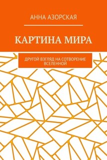 Картина мира. Другой взгляд на сотворение Вселенной - Анна Азорская