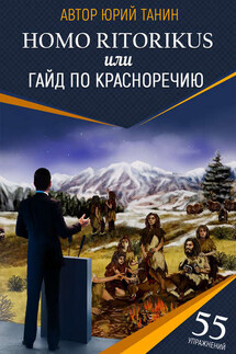 Homo ritorikus, или гайд по красноречию - Юрий Танин