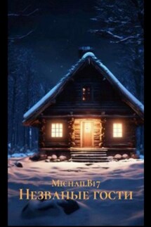 Незваные гости - Михаил Бабиенко