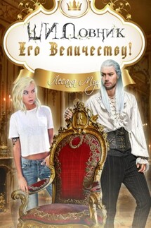ШИПовник Его Величеству! - Лесана Мун