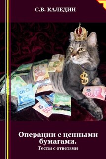 Операции с ценными бумагами. Тесты с ответами - Сергей Каледин