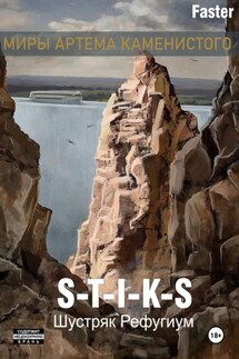 S-T-I-K-S Шустряк. Рефугиум - Faster