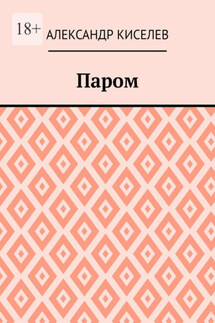 Паром - Александр Киселев