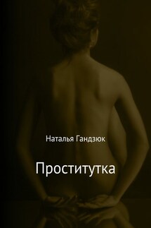 Проститутка - Наталья Гандзюк