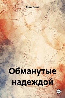 Обманутые надеждой - Денис Быков