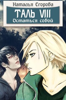 Таль 8. Остаться собой - Наталья Егорова