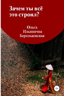 Зачем ты всё это строил? - Ольга Берельковская