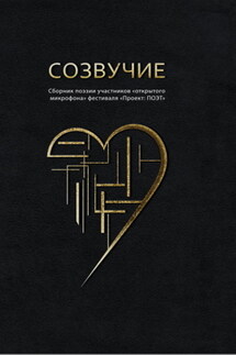 Созвучие - Сборник, Екатерина Николаева