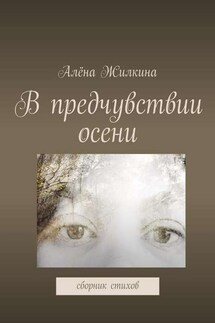 В предчувствии осени - Алёна Жилкина
