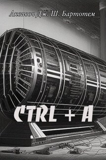 Ctrl+A - Аквивоч Бартотем