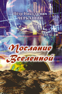 Послание Вселенной - Петр Черкашин