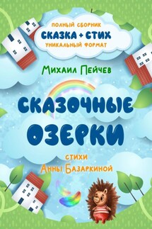 Сказочные Озерки - Анна Базаркина, Михаил Пейчев