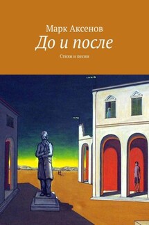 До и после. Стихи и песни - Марк Аксенов