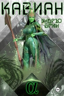 Кавиан. Альфа - Эндрю Брин