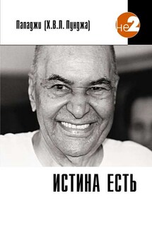 Истина есть - Харилал Пунджа
