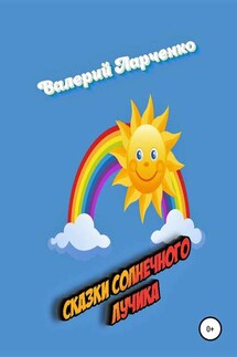 Сказки солнечного лучика - Валерий Ларченко