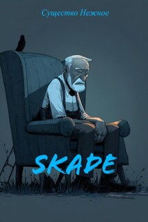 Skadе - Существо Нежное