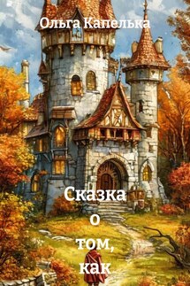 Сказка о том, как рыцарь жить учился - Ольга Капелька
