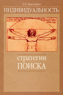 Индивидуальность: стратегии поиска - Елена Брызгалина
