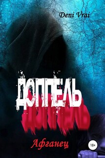 Доппель. Афганец - Deni Vrai