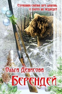 Берендей - Ольга Денисова