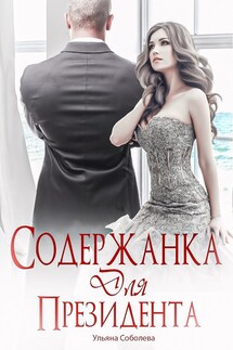 Содержанка для президента - Ульяна Соболева
