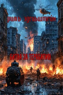 Битва за Терабитию - Римъ Эдельштейн