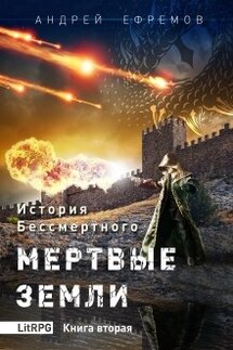 История Бессмертного-2 Мертвые земли - Андрей Ефремов