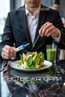 Пустые калории - Эдуард Сероусов