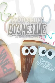 Возмездие говорящих. Они вернулись, чтобы отомстить - Ольга Иликбаева