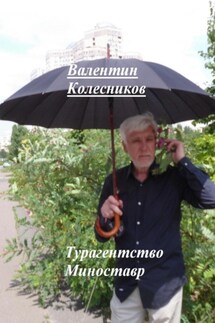 Турагентство Миноставр - Валентин Колесников