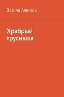 Храбрый трусишка - Василе Алексон