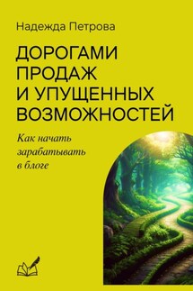 Дорогами продаж и упущенных возможностей. Как начать зарабатывать в блоге - Надежда Петрова