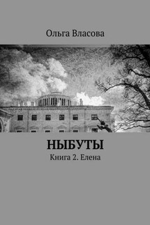 Ныбуты. Книга 2. Елена - Ольга Власова