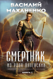 Смертник из рода Валевских. Книга 1 - Василий Маханенко