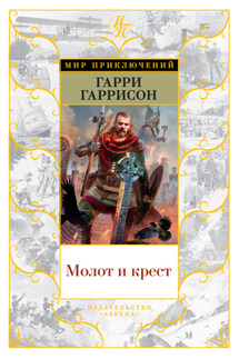 Молот и Крест - Гарри Гаррисон, Джон Холм