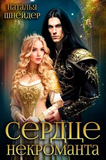 Сердце некроманта - Наталья Шнейдер