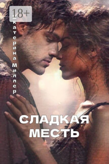 Сладкая месть - Екатерина Миллер