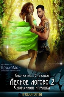 Лесное логово 2. Сломанная игрушка - Екатерина Снежная