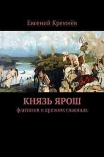 Князь Ярош - Евгений Кремнёв