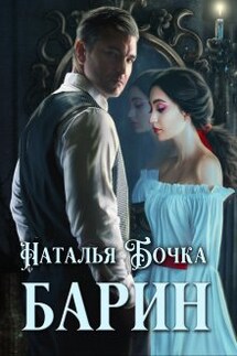 Барин - Наталья Бочка