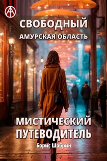Свободный. Амурская область. Мистический путеводитель - Борис Шабрин